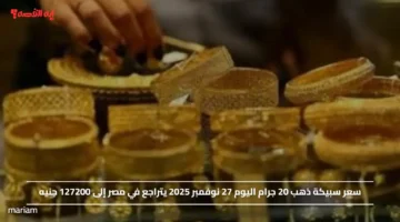 سعر سبيكة ذهب 20 جرام اليوم 27 نوفمبر 2025 يتراجع في مصر إلى 127200 جنيه